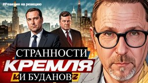 Шари. - Странности Кремля и Буданов - #Реакциянареакцию
