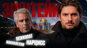 Темная триада Эпштейна. Почему богатые и влиятельные люди сходят с ума?