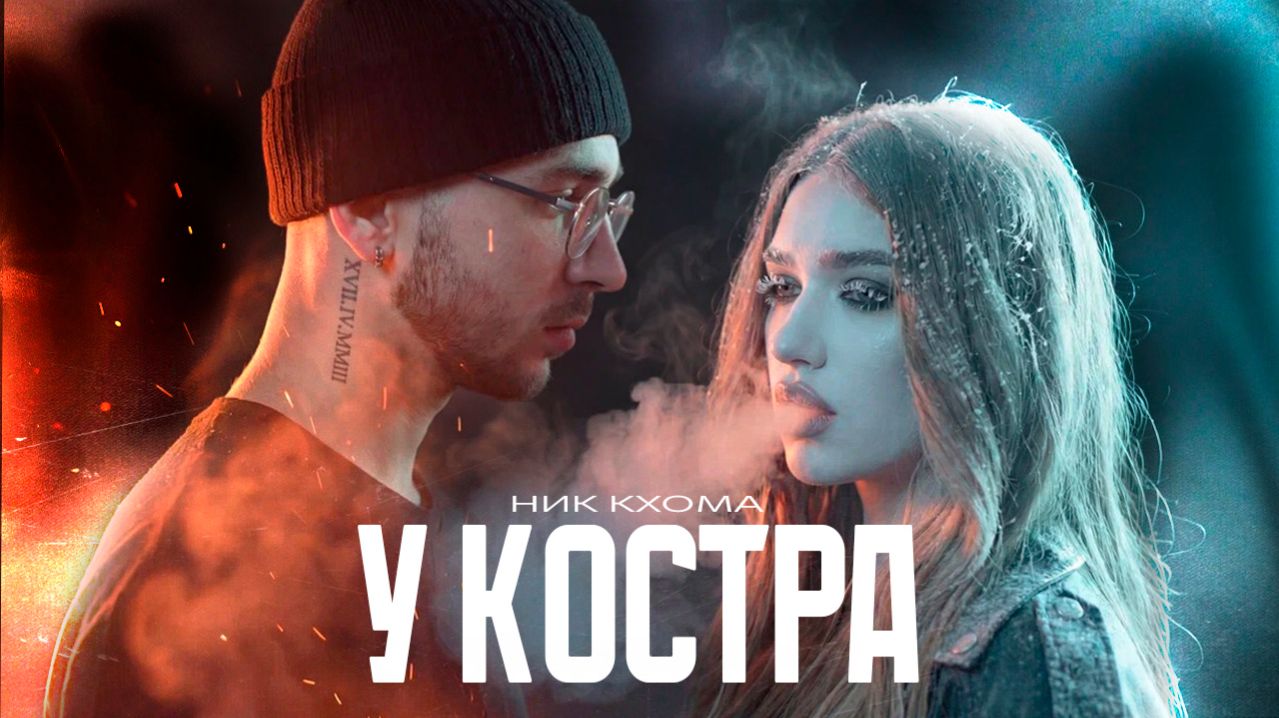 nikkhoma - У КОСТРА (Премьера Клипа, 2026)