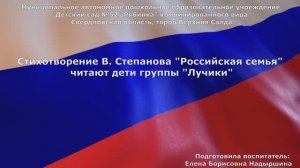 Стихотворение В. Степанова Российская семья читают дети группы "Лучики"