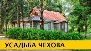 ❪4K❫ Музей-заповедник Антона Чехова «Мелихово». Усадьба Чехова «Чехов Сад»