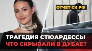 Убийство стюардессы из Петербурга в Дубае: новые подробности расследования СК РФ