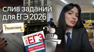⚡️ЧТО БУДЕТ НА ЕГЭ 2026 ПО ПОЛИТИКЕ | ЕГЭ ПО ОБЩЕСТВОЗНАНИЮ