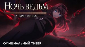 Аниме «Ночь ведьм» — Тизер, русские субтитры