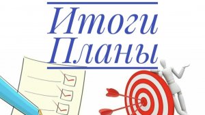 Итоги Февраля. Планы на март