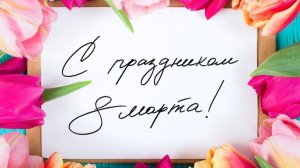 Музыкальная открытка-поздравление