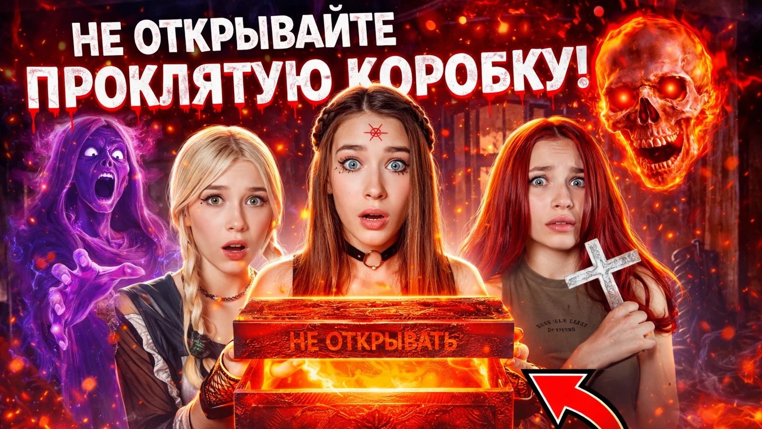ОНИ ОТКРЫЛИ КОРОБКУ УЖАСА😱 МИСТИЧЕСКИЕ ИСТОРИИ! смотреть онлайн