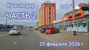 Краснодар - поездка по ул. Уральской и ул. Новороссийской - 25 февраля 2026 г.