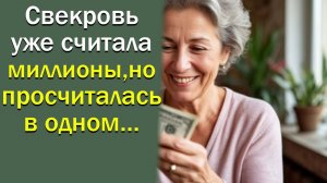 Свекровь уже считала миллионы, но просчиталась в одном…