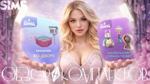 НОВЫЕ КОМПЛЕКТЫ В SIMS 4 — «МАЛЕНЬКАЯ СТРАНА ЧУДЕС» И «ВО ДВОРЕ» 🌿✨ ЧТО ДОБАВИЛИ И СТОИТ ЛИ БРАТЬ?