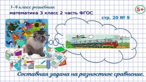 Стр. 20 № 9 математика 3 класс 2 часть ФГОС составная задача на разностное и кратное сравнение гдз