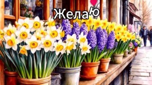 С весной! Красивая открытка с пожеланиями