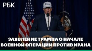 Заявление Трампа о начале военной операции против Ирана