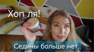 Бесплатное средство от седины. Не выбрасывайте это!