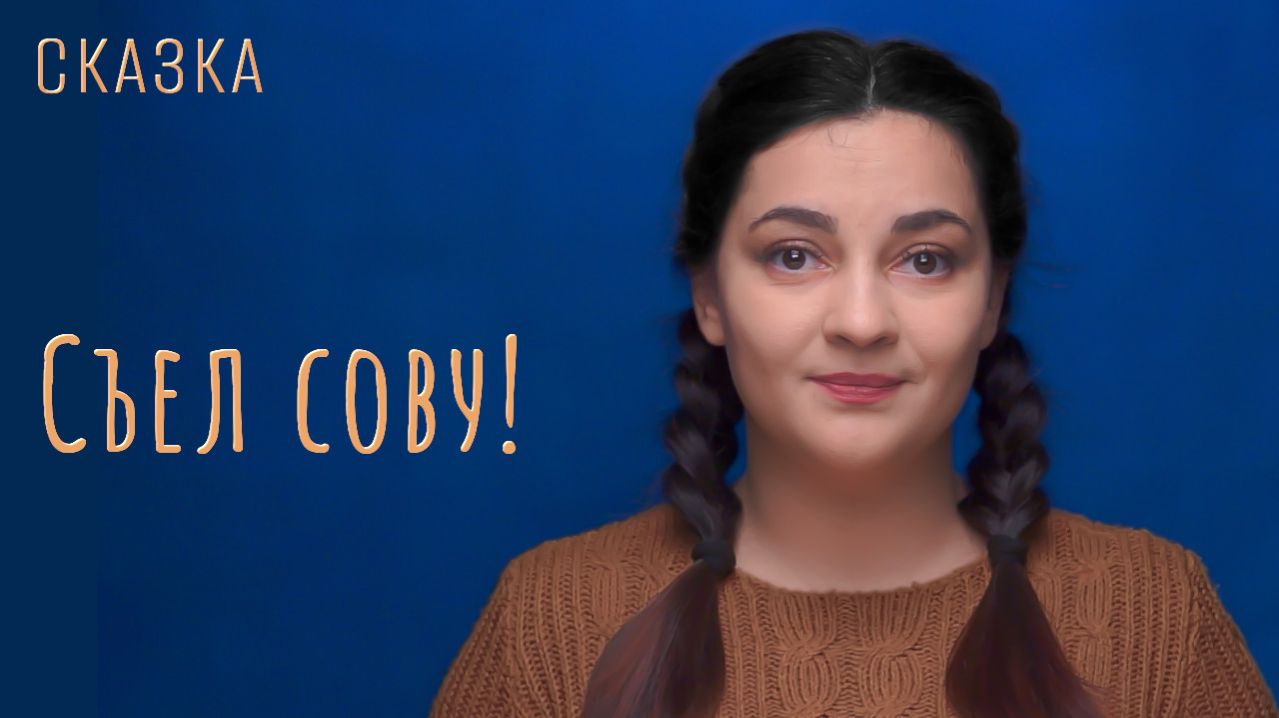 Сказка "Съел сову!" смотреть онлайн