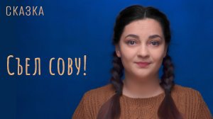 Сказка "Съел сову!"