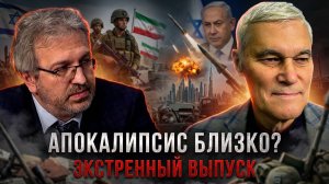 Апокалипсис близко? Атака на Иран | Экстренный выпуск | Константин Сивков
