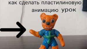 как сделать пластилиновый мультик! урок
