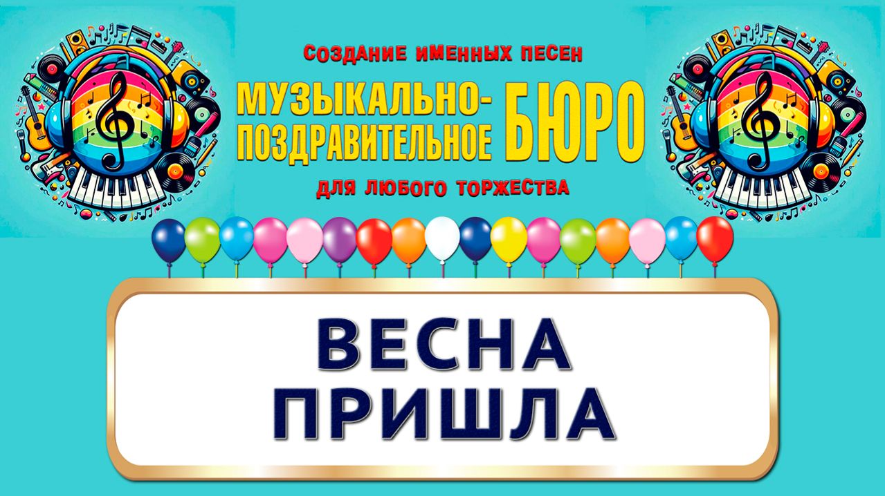 Праздник прихода весны. Весна пришла - МУЗЫКАЛЬНО-ПОЗДРАВИТЕЛЬНОЕ БЮРО