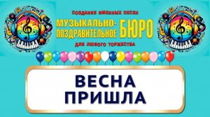 Праздник прихода весны. Весна пришла - МУЗЫКАЛЬНО-ПОЗДРАВИТЕЛЬНОЕ БЮРО