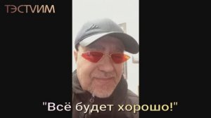 "Всё будет хорошо!" /ТЭСТVИМ/28.02.2026./