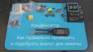 Конденсатор. Как правильно проверить и подобрать аналог для замены.