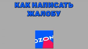 Как написать жалобу на Озоне