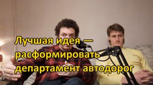 Лучшая идея - Расформировать департамент автодорог и одд