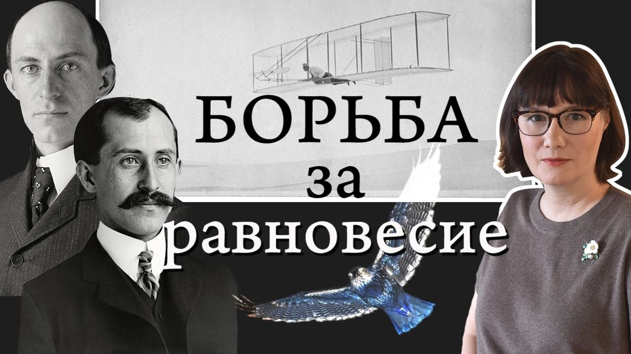 Как братья Райт изобрели самолет и затормозили развитие авиации