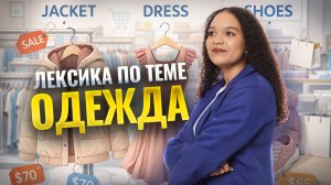 Лексика на тему ОДЕЖДА в одном видео | ЕГЭ английский 2026 | Шерин Келли
