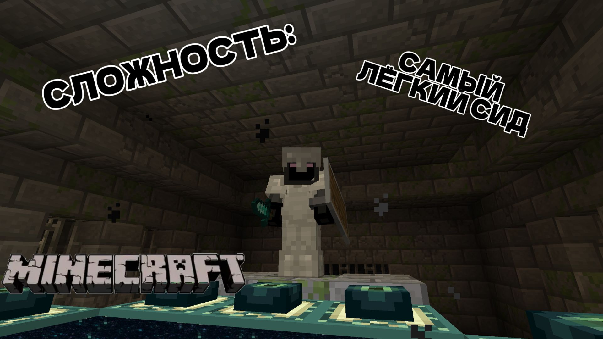 Самый ЛЕГКИЙ СИД в МАЙНКРАФТ прохождение! смотреть онлайн