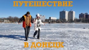 Донецк. Покажем как живет город, как его восстанавлиют, как тут живут люди.