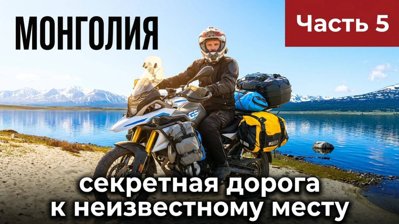 МОНГОЛИЯ МОТОПУТЕШЕСТВИЕ по ОПАСНОЙ дороге похожей на ПАМИРСКИЙ ТРАКТ и ведущей к НЕИЗВЕСТНОМУ МЕСТУ