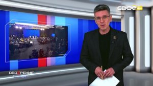 ОбоZрение. Итоги недели. 27.02.2026