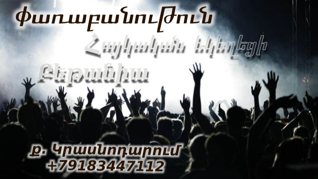 Փառաբանություն - երկրպագություն - ՀԵԲ / Հայկական եկեղեցի Բեթանիա ք․ Կրասնոդարում հ․89183447112 смотреть онлайн