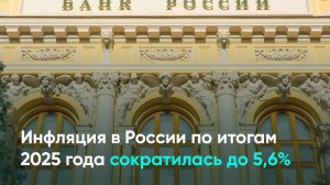 Инфляция в России по итогам 2025 года сократилась до 5,6%