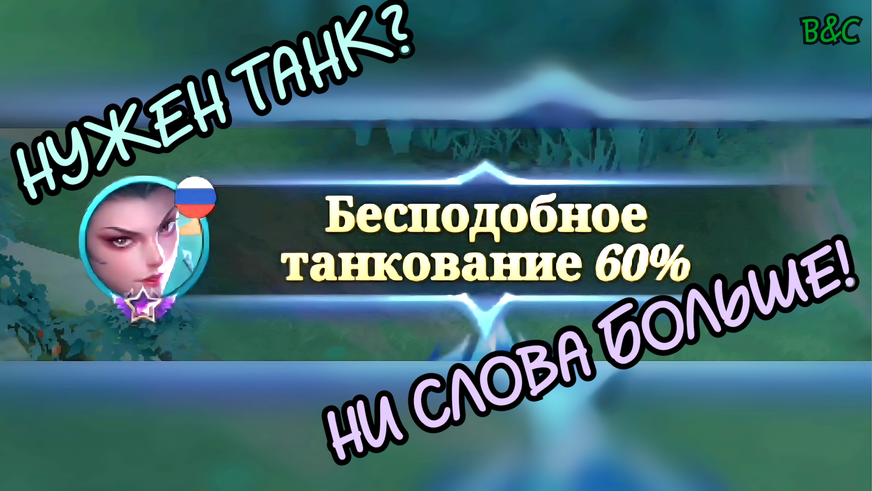 БЕСПОДОБНЫЙ ТАНК😱🤪 | MOBILE LEGENDS BANG BANG