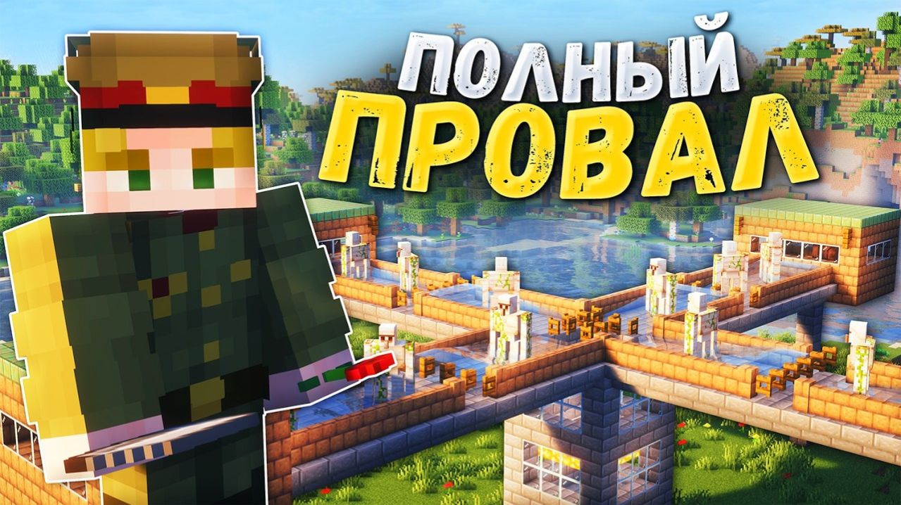 КРАХ моей ФЕРМЫ из-за ГОЛЕМОВ на Анархии - Майнкрафт смотреть онлайн