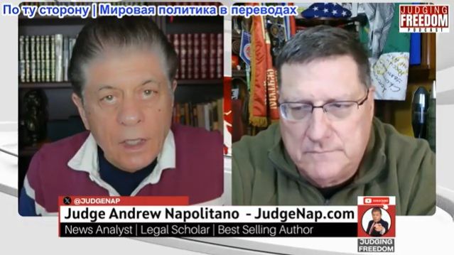 Судья Наполитано - Скотт Риттер: Трамп атакует Иран (скоро удалят, копия в дублях канала) смотреть онлайн