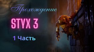 Прохождение Styx 3 1 Часть Побег- Хелледрин (Русская озвучка)