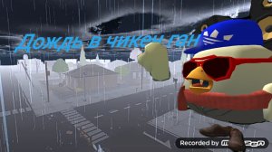 Дождь в чикен ган! 2 минуты #стоит задуматься#вайбовый#петух