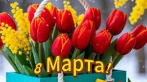 Красивое поздравление с 8 Марта! 💐 Женщине — море цветов