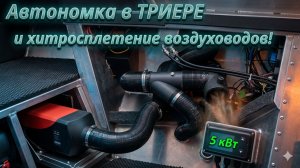 Автономка на лодке уникальное хитросплетение воздуховодов. ПОДРОБНЫЙ ОБЗОР.