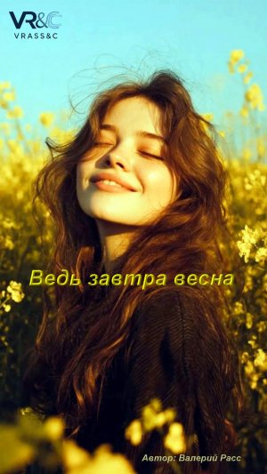 Ведь завтра весна