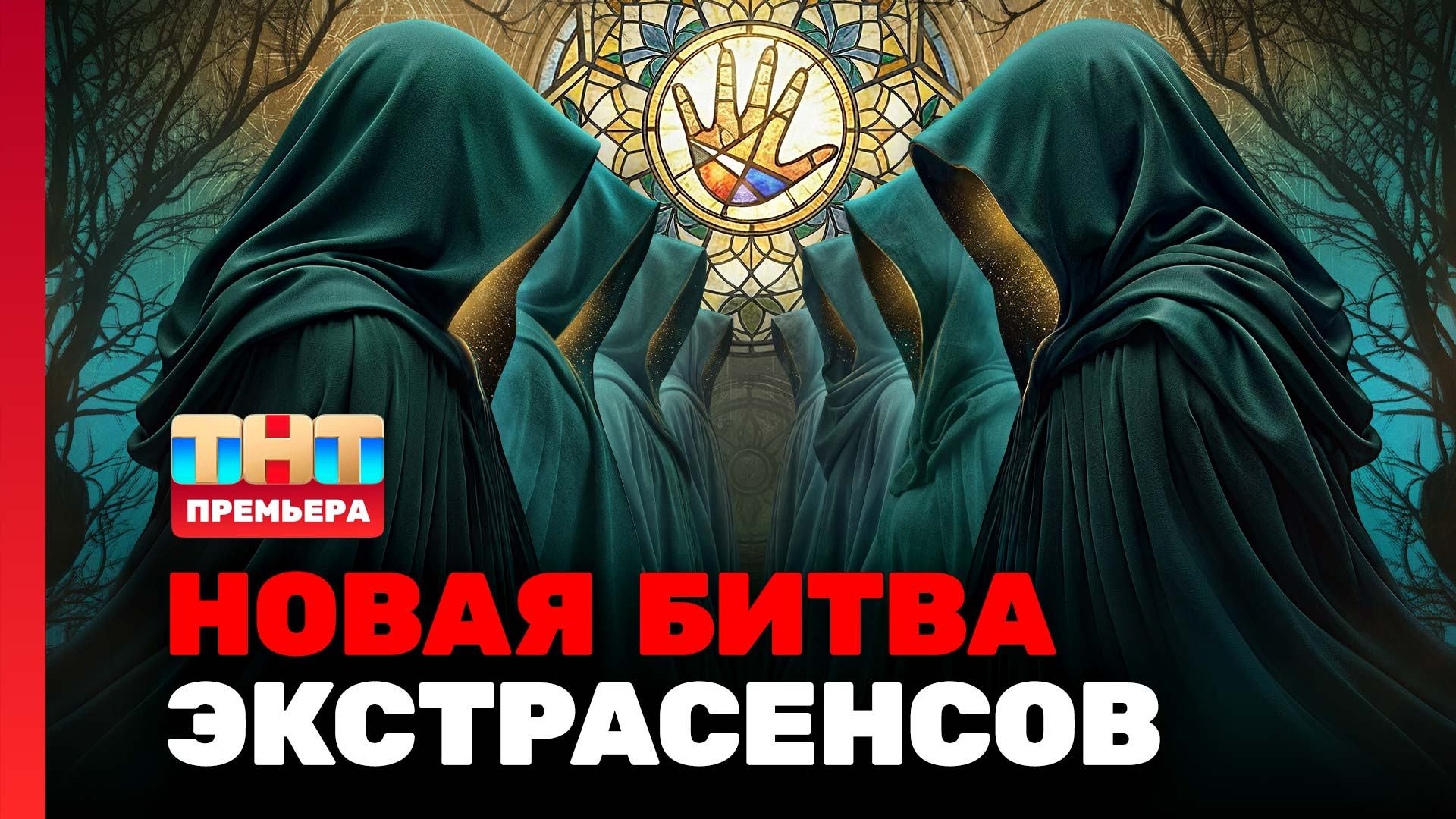 Новая Битва экстрасенсов, 25 сезон, 1 выпуск смотреть онлайн