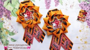 🎗НЕОБЫЧНЫЕ и очень КРАСИВЫЕ БРОШИ к 9 Мая🎗Мастер-класс