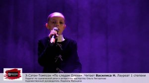 Э.Сетон-Томпсон "По следам оленя" Василиса Н. Педагог Ольга Листратова