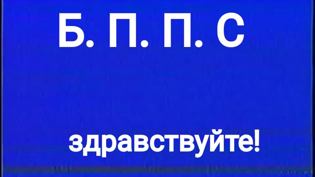 Мясной(первый архив) Б. П. П. С