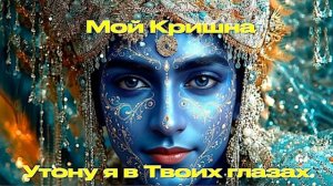 Мой Кришна!! Утону я в Твоих глазах...