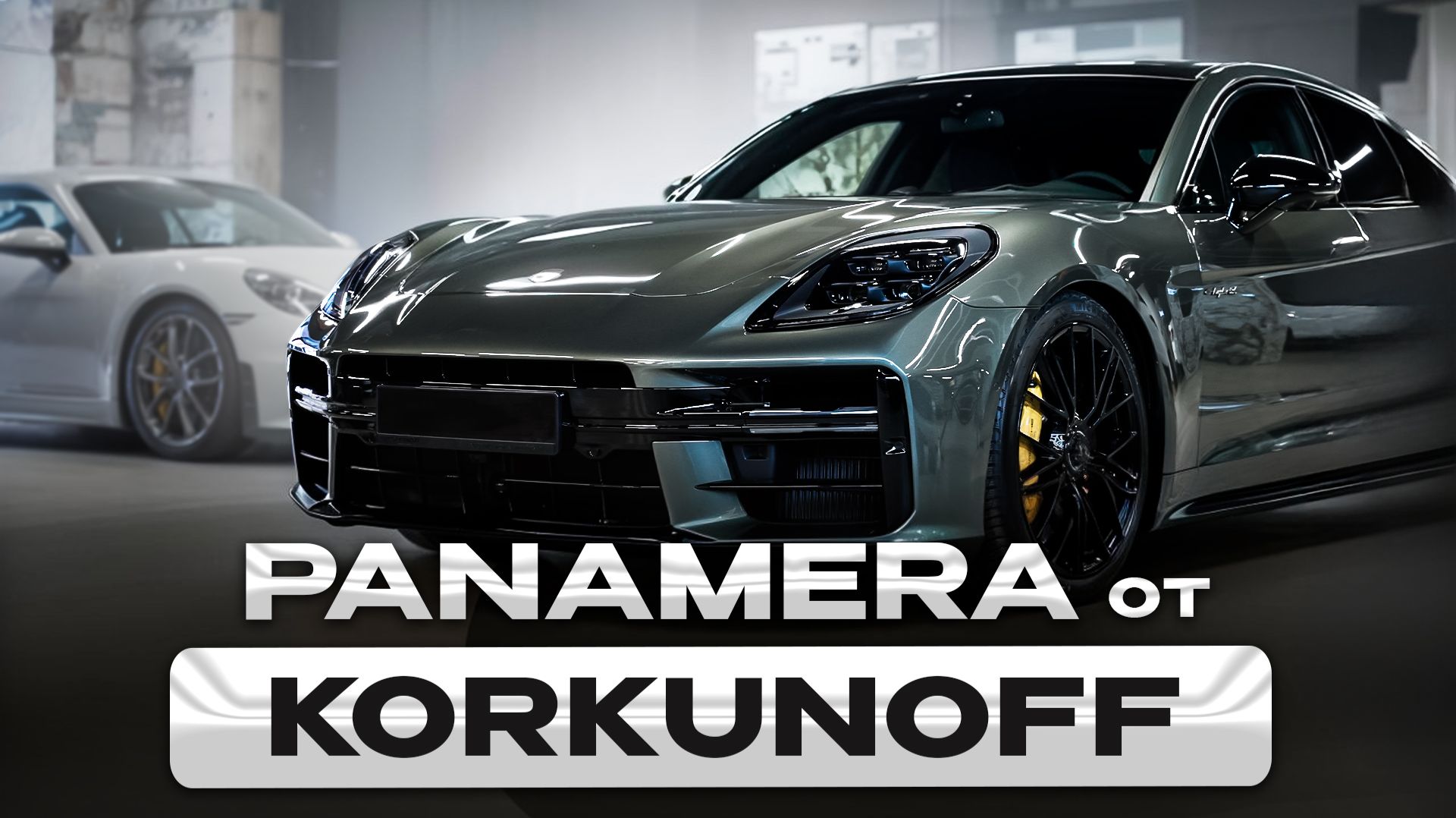 Porsche Panamera Turbo S 2026 - от Korkunoff